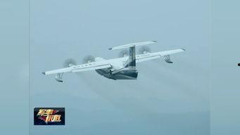 国产两栖飞行器视频,空中翱翔，水中畅游，开启未来立体交通新纪元