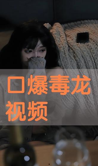 国产口爆毒龙视频,惊心动魄的极限挑战